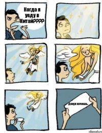 Когда я уеду в Китай???? Дохуя хочешь.
