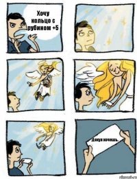 Хочу кольцо с рубином +5 Дохуя хочешь.