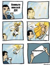 Скиньте мне всё ДЗ! Дохуя хочешь