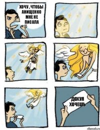 дохуя хочешь Хочу , чтобы Анищенко мне не писала