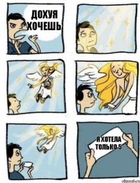 Я хотела только 5 Дохуя хочешь