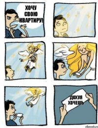 Дохуя хочешь Хочу свою квартиру!