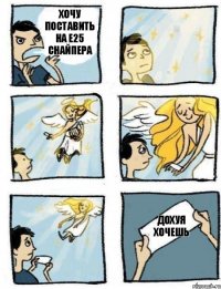дохуя хочешь хочу поставить на е25 снайпера
