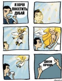 ДОХУЯ ХОЧЕШЬ Я хочу посетить Дубай