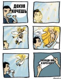 Господи как я хочу корч Дохуя хочешь