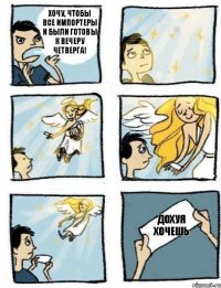 Дохуя хочешь Хочу, чтобы все импортеры и были готовы к вечеру четверга!
