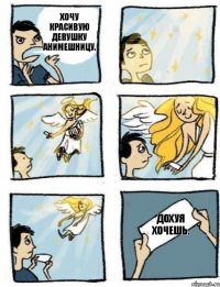 Дохуя хочешь. Хочу красивую девушку анимешницу.