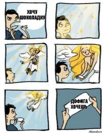 дофига хочешь Хочу шоколадку