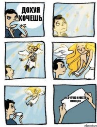 Я хочу понимать женщин Дохуя хочешь