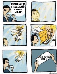 Дохуя хочешь холоп... Кратер когда нибудь будет нормал ьным?