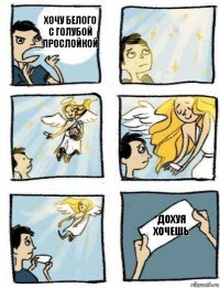 дохуя хочешь Хочу белого с голубой прослойкой