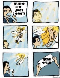 Дохуя хочешь Манжос хочет дохуя скорости