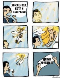 ДОХУЯ ХОЧЕШЬ!!! Хочу енота, кота и ШАОРАНА!