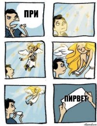 пирвет при