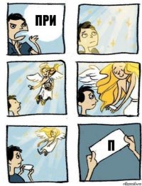 п при