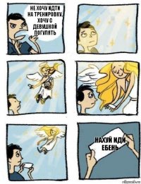 Нахуй иди ебень Не хочу идти на тренировку, хочу с девушкой погулять