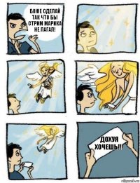 Дохуя хочешь!!! Боже сделай так что бы стрим Марика не лагал!