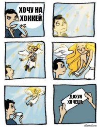 Дохуя хочешь Хочу на хоккей