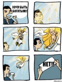 НЕТ!! хочу быть богатым!!