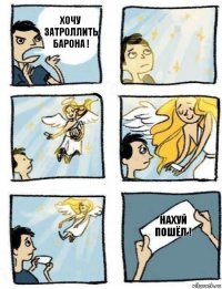 Нахуй пошёл ! Хочу затроллить Барона !