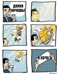 Я хочу 5 Дохуя хочешь!