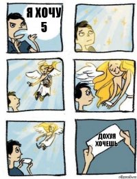 Дохуя хочешь Я хочу 5