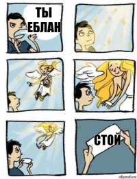стой ты еблан