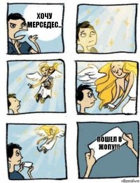 Пошел в жопу!!! Хочу Мерседес...