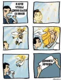 Дофига хочешь я хочу чтобы Диана была со мной