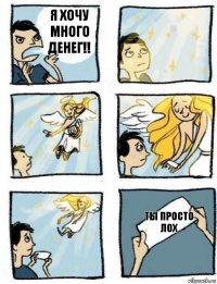 Ты просто лох Я хочу много денег!!