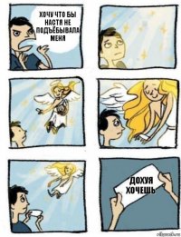 Дохуя хочешь Хочу что бы Настя не подъёбывала меня