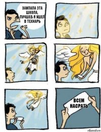 всем насрать заипала эта школа, лучшеб я ушел в технарь