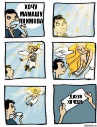 Дохуя хочешь Хочу мамашу Якимова