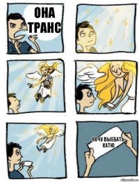 Хочу выебать катю Она транс