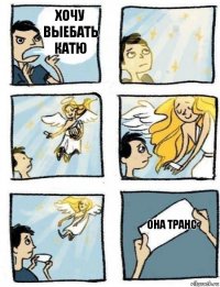 Она транс Хочу выебать катю
