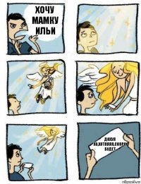 Дохуя хо,хотяяяя,скоро будет Хочу мамку ильи