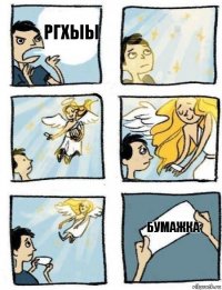 бумажка ргхыы