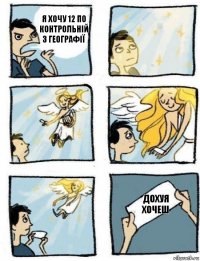 Дохуя хочеш Я хочу 12 по контрольній з географії