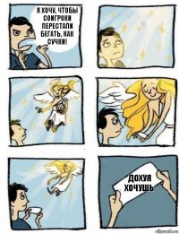 Дохуя хочушь Я хочу, чтобы соигроки перестали бегать, как сучки!