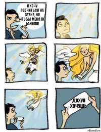 Дохуя хочушь Я хочу говниться на стене, но чтобы меня не банили!