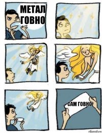 сам говно метал говно