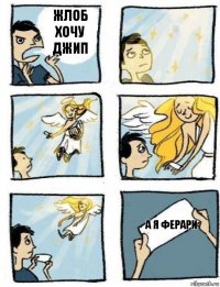 а я ферари жлоб хочу джип