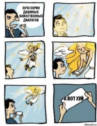 А вот хуй♡ Хочу скрин Дашиных божественных диалогов