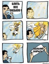 ебальник закрыть ! Блять все заебало !