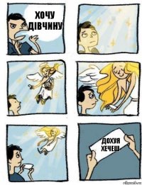 Дохуя хечеш Хочу дівчину