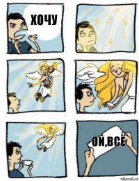 ОЙ,ВСЁ Хочу