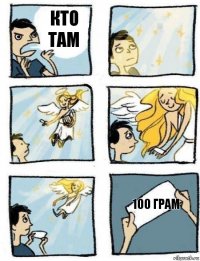 100 грам Кто там