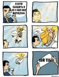 хуй тебе Я хочу ебашить в кс с авп как маркелоф