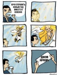 Дохуя хочешь Хочу справить Новый год вместе и охуенно