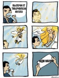 Иди нахуй Вылечи от туберкулеза ну плз